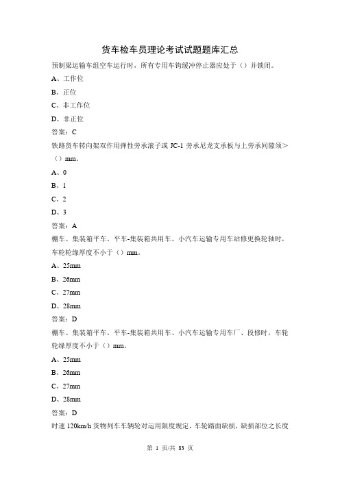 货车检车员理论考试试题题库汇总