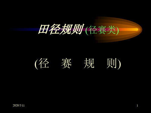 田径裁判培训班学习内容一