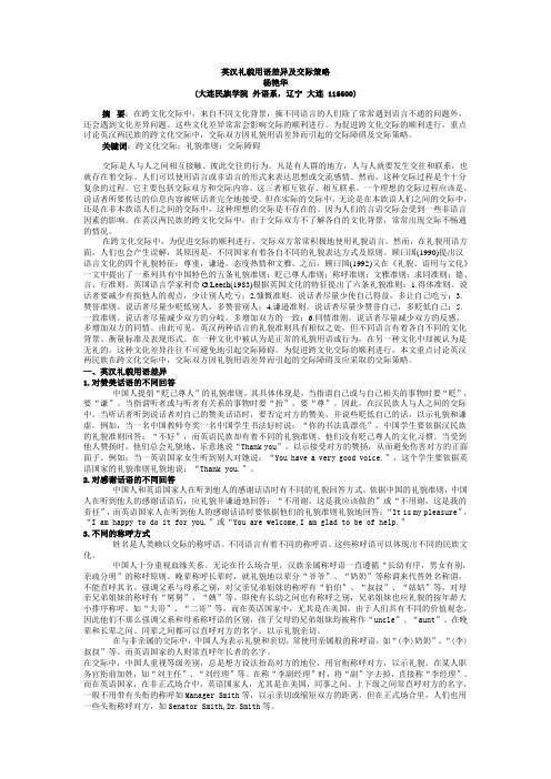 英汉礼貌用语差异及交际策略