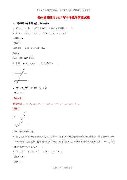 贵州省贵阳市2017年中考数学真题试题(含解析)