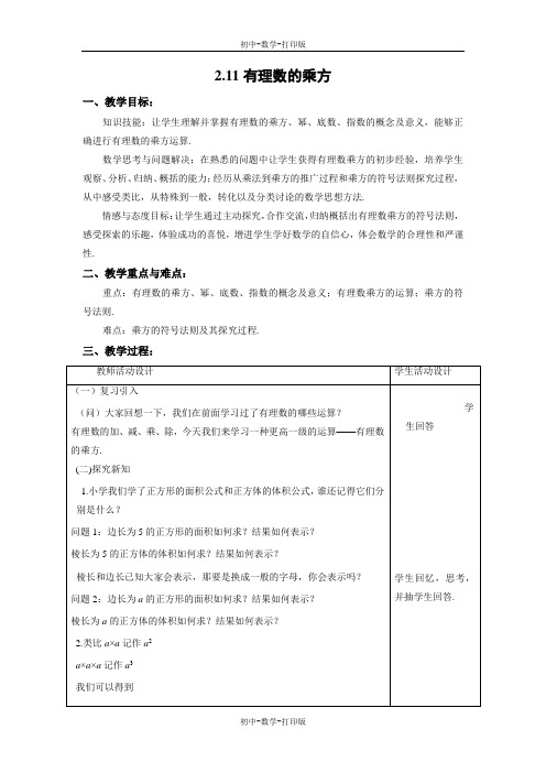 华师大版-数学-七年级上册-2.11 有理数的乘方 教案