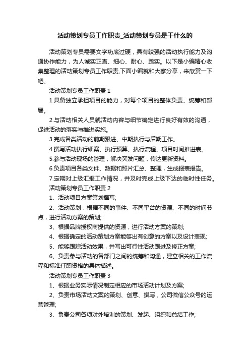 活动策划专员工作职责_活动策划专员是干什么的