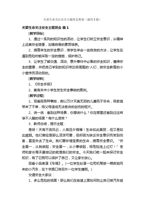 关爱生命关注安全主题班会教案（通用5篇）