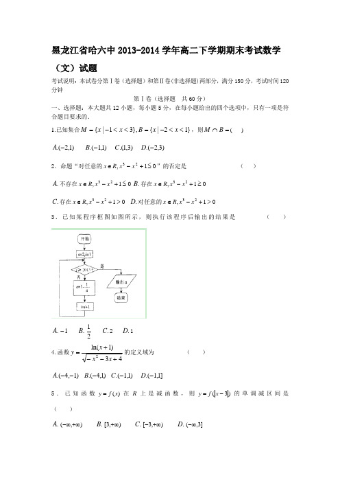 黑龙江省哈六中2013-2014学年高二下学期期末考试数学(文)试题 Word版含答案