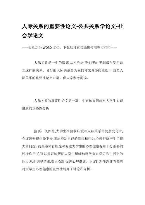 人际关系的重要性论文-公共关系学论文-社会学论文