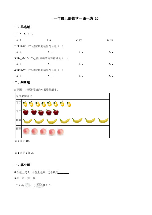 一年级上册数学一课一练-5.3 10 人教新版(2020秋)(含解析)