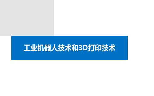 智能制造关键技术(工业机器人技术和3D打印技术)