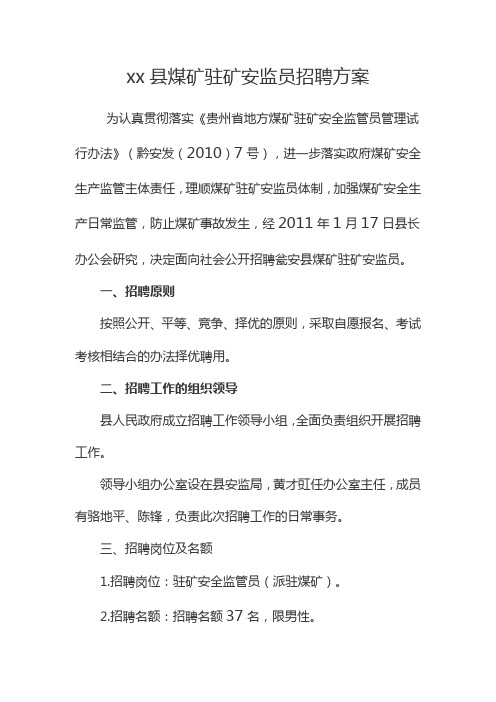 xx县煤矿驻矿安监员招聘方案