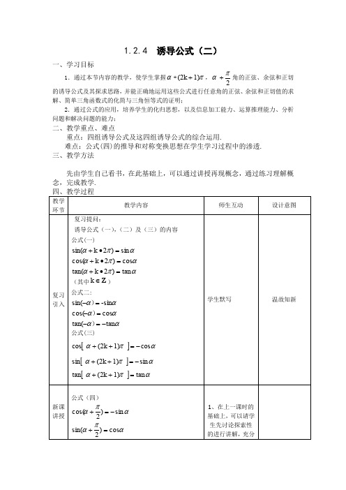 2012高二数学教案1.2.4《诱导公式》(新人教A版必修4)