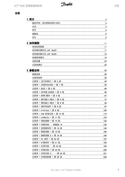 VLT HVAC 变频器编程指南说明书