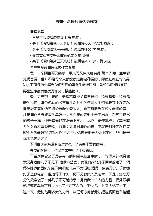 再塑生命读后感优秀作文8篇