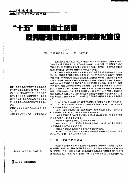 “十五”期间国土资源政务管理和信息服务信息化建设