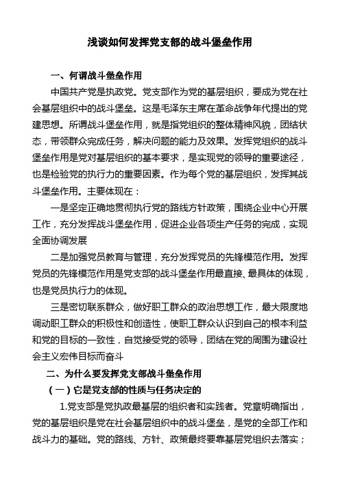 浅谈如何发挥党支部的战斗堡垒作用