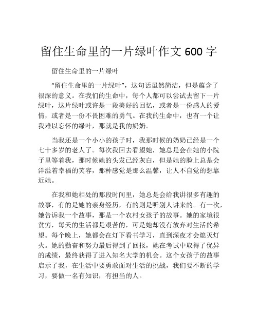 留住生命里的一片绿叶作文600字