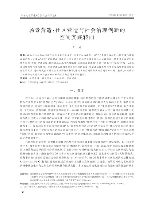 场景营造：社区营造与社会治理创新的空间实践转向