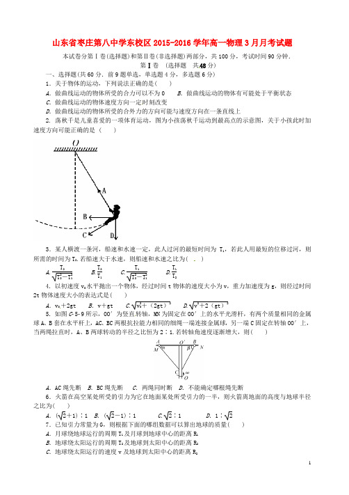 山东省枣庄第八中学东校区2015-2016学年高一物理3月月考试题