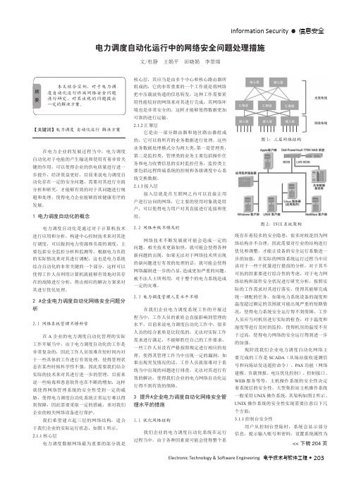 电力调度自动化运行中的网络安全问题处理措施