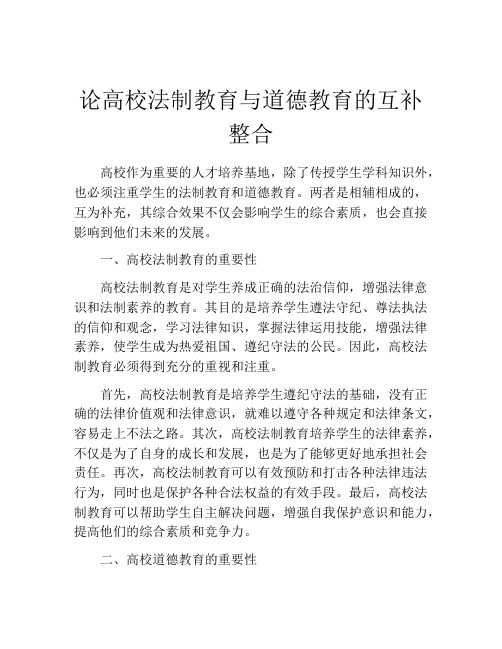 论高校法制教育与道德教育的互补整合