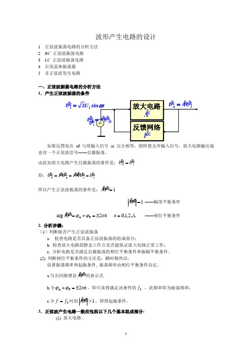 正弦波振荡电路的分析方法