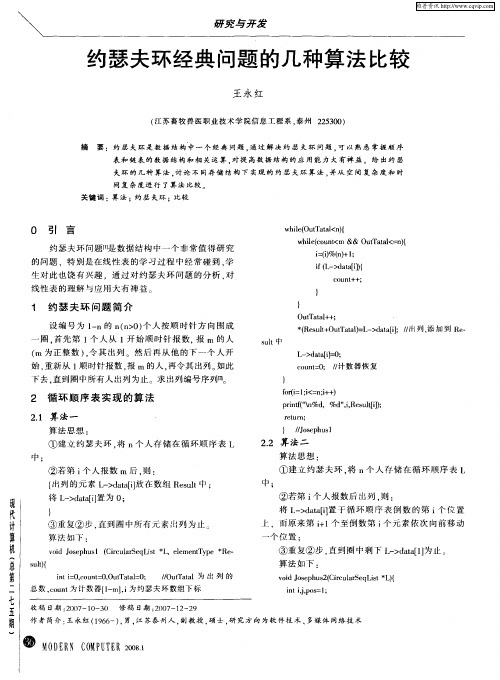 约瑟夫环经典问题的几种算法比较