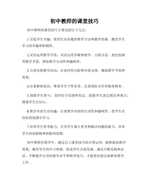 初中教师的课堂技巧