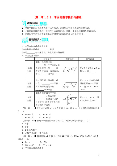 高中数学 1.2 点、线、面之间的位置关系 1.2.1 平面的基本性质与推论学案 新人教B版必修2