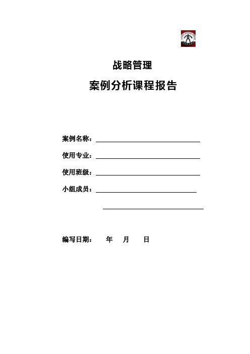 战略管理案例分析课程报告要求及格式(1)