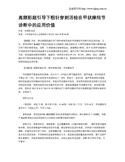 高频彩超引导下粗针穿刺活检在甲状腺结节诊断中的应用价值