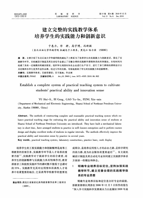 建立完整的实践教学体系培养学生的实践能力和创新意识