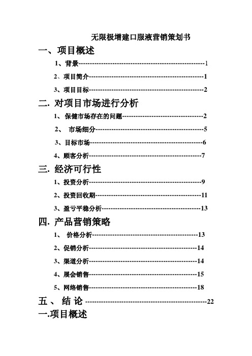 无限极增建口服液营销策划书