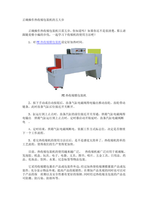 正确操作热收缩包装机的五大步