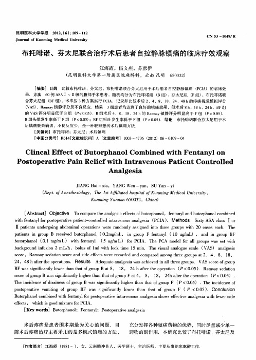 布托啡诺、芬太尼联合治疗术后患者自控静脉镇痛的临床疗效观察