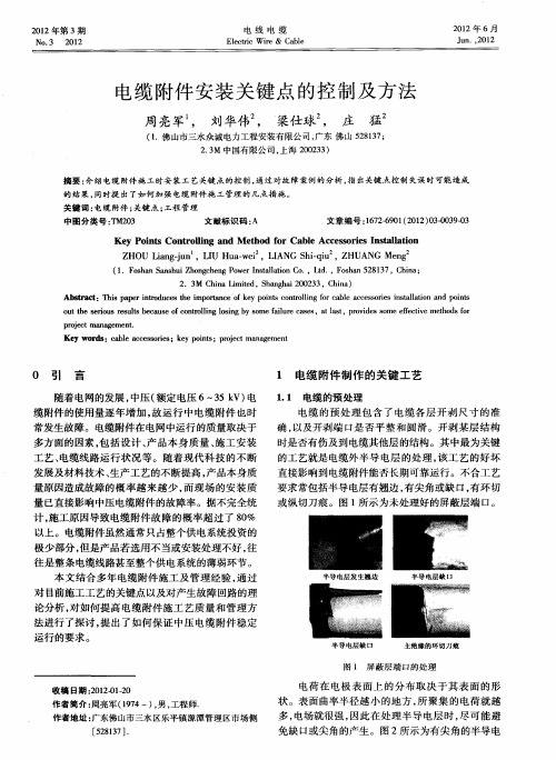 电缆附件安装关键点的控制及方法