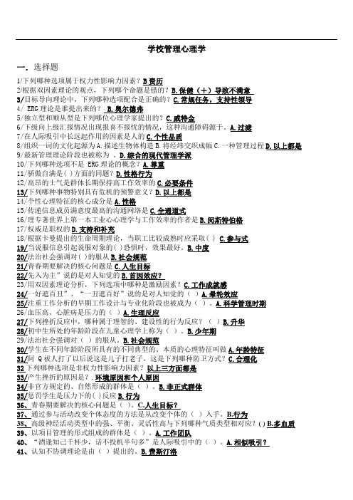 学校管理心理学(华、文、萍、晶、笑、景、笋包括五份模拟试题问答、论述题题) (1)