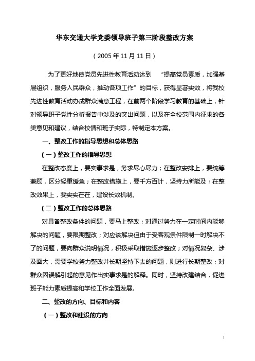 华东交通大学党委领导班子第三阶段整改方案