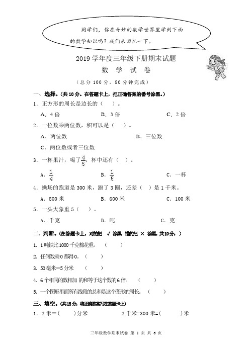 人教版小学数学2019学年度三年级下册期末试题及答案