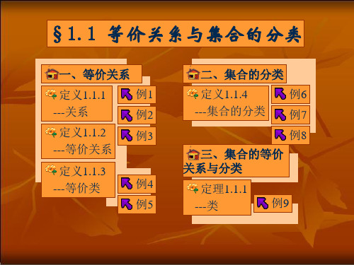 近世代数集合的等价      关系与分类