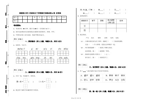 湘教版小学二年级语文下学期提升训练试卷A卷 含答案