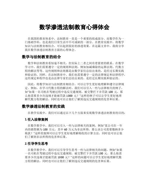 数学渗透法制教育心得体会