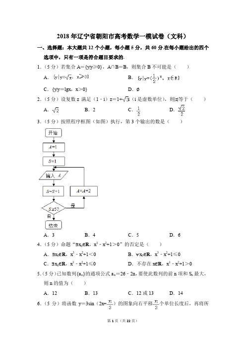 2018年辽宁省朝阳市高考一模数学试卷(文科)【解析版】