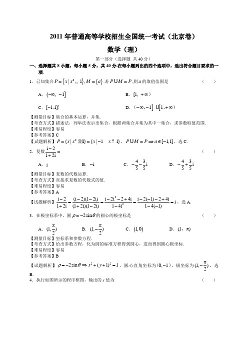 2011年北京高考数学理科试卷(带详解)