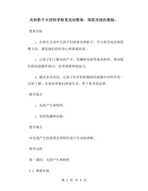 光和影子大班科学教育活动教案：探索光线的奥秘