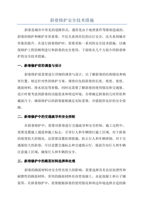 斜巷修护安全技术措施