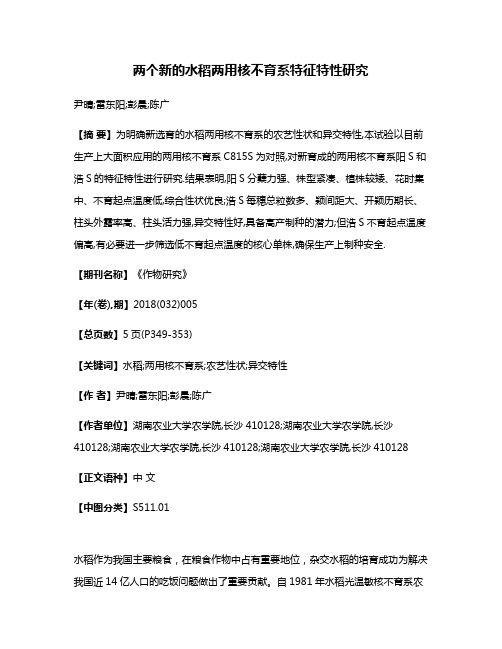 两个新的水稻两用核不育系特征特性研究