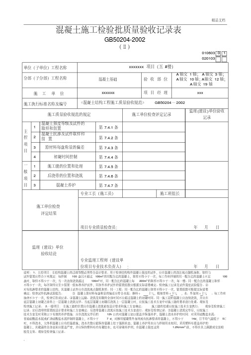 混凝土施工检验批质量验收记录表