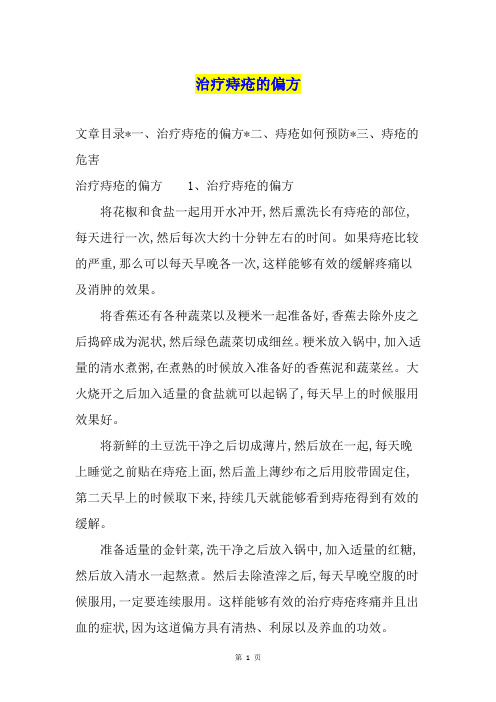 治疗痔疮的偏方