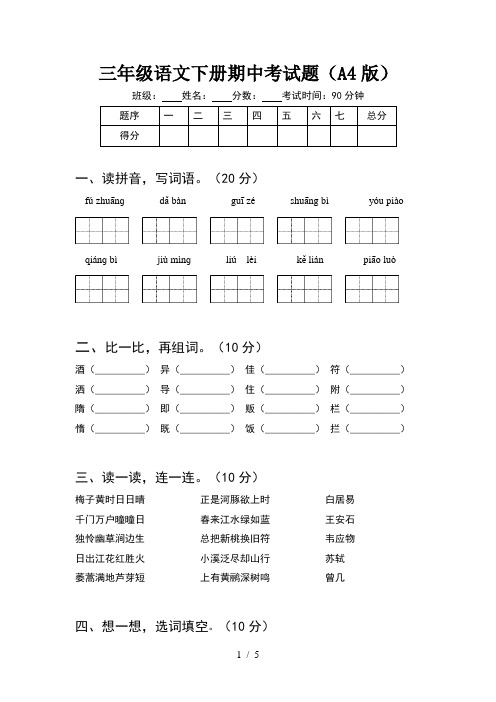 三年级语文下册期中考试题(A4版)