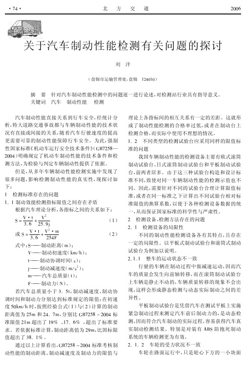 关于汽车制动性能检测有关问题的探讨