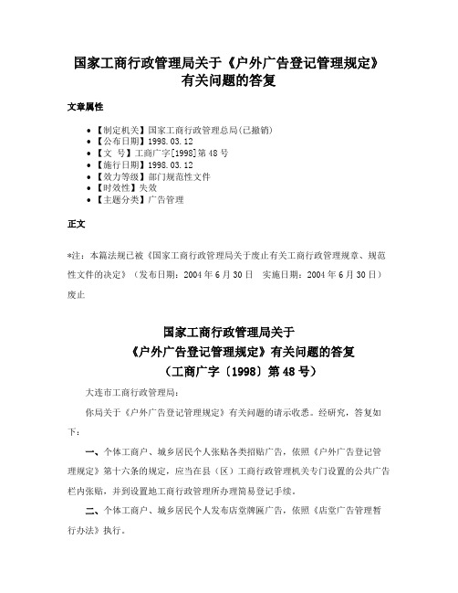 国家工商行政管理局关于《户外广告登记管理规定》有关问题的答复