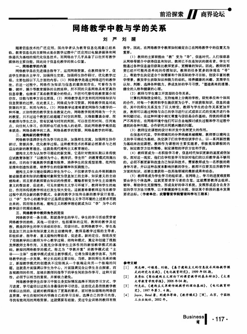 网络教学中教与学的关系